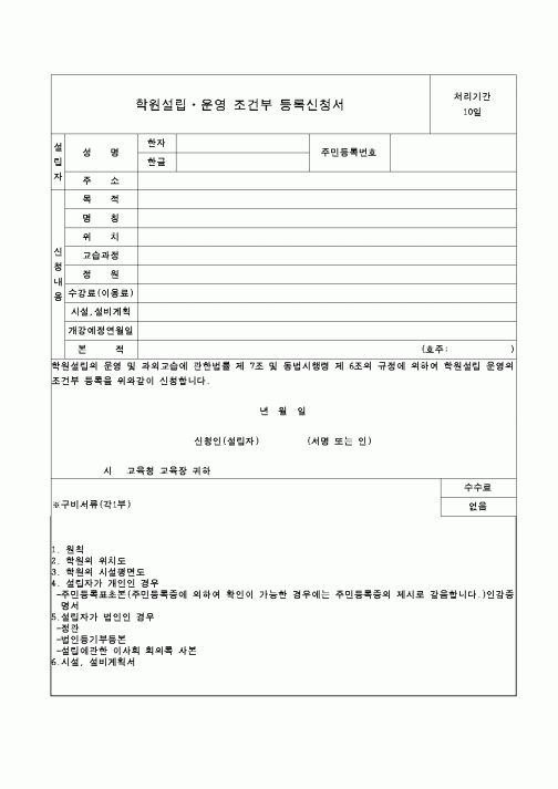 (교육행정)학원설립운영조건부등록신청서