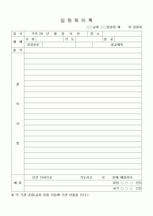 (제례서식)임원회의록