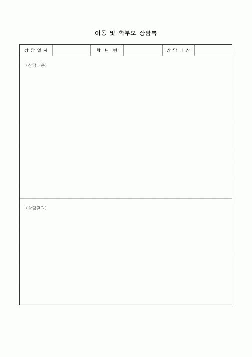 (특수/보육/유치원)아동 및 학부모 상담록1