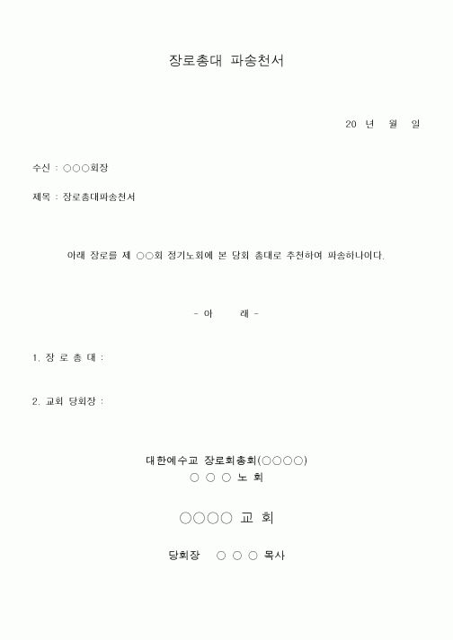 (제례서식)장로총대 파송천서