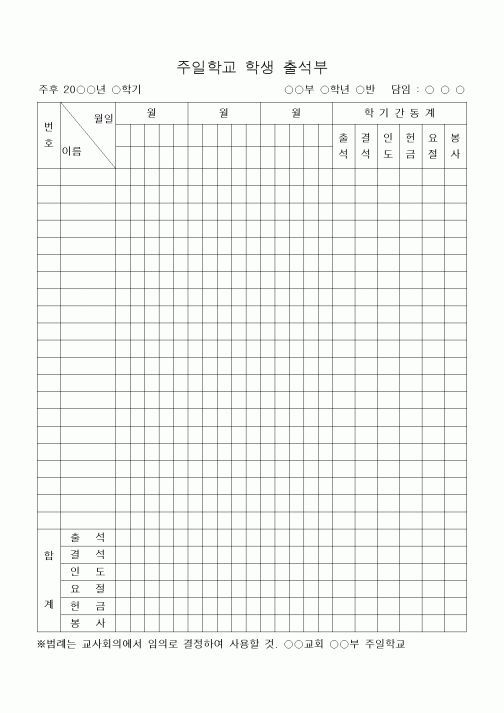 (제례서식)주일학교 학생 출석부