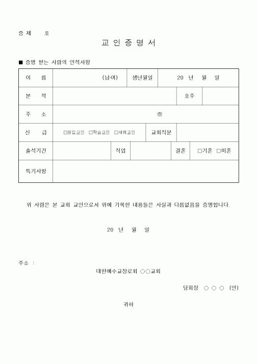 (제례서식)교인증명서