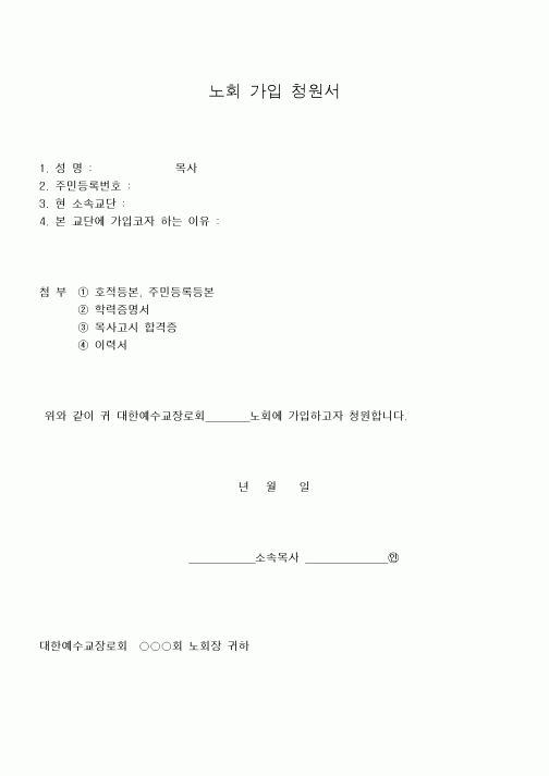 (제례서식)노회 가입 청원서