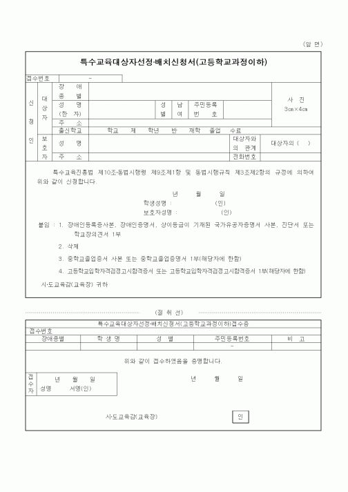 (특수/보육/유치원)특수교육대상자선정·배치신청서(고등학교과정이하)