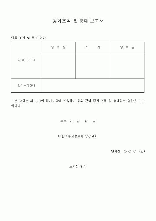 (제례서식)당회조직 및 총대 보고서