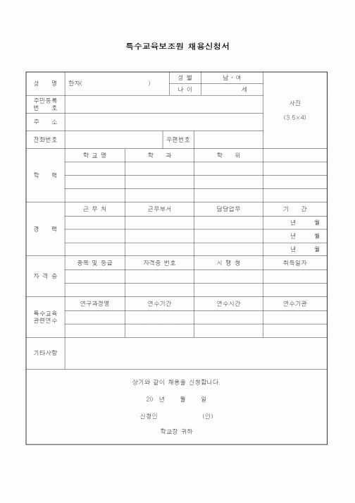 (특수/보육/유치원)특수교육보조원 채용신청서