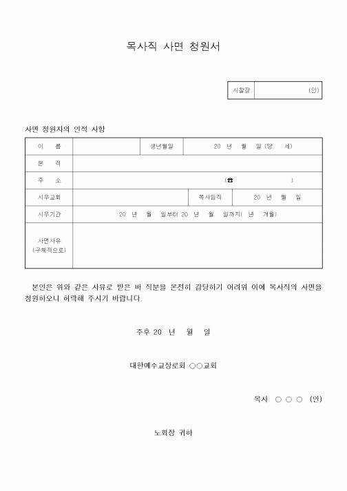 (제례서식)목사직 사면 청원서