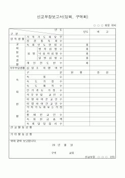 (제례서식)선교부장보고서(감리교)