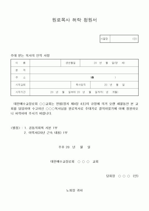 (제례서식)원로목사 허락 청원서