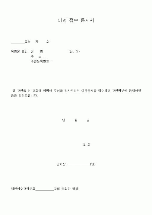 (제례서식)이명 접수 통지서