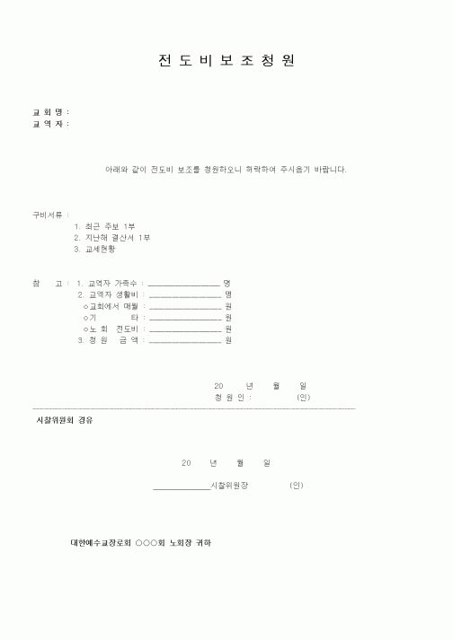 (제례서식)전도비 보조청원