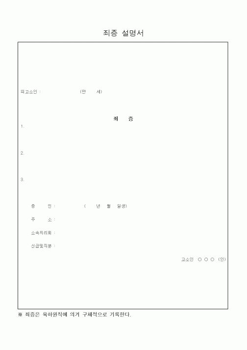 (제례서식)죄증 설명서