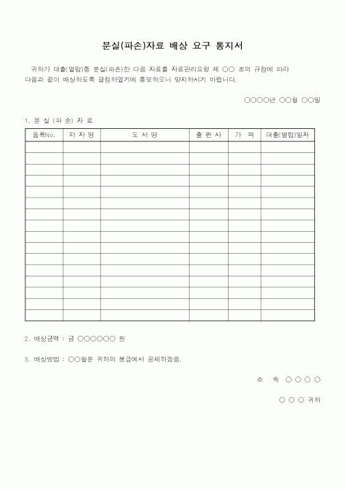 (총무)분실(파손)자료배상 요구 통지서1