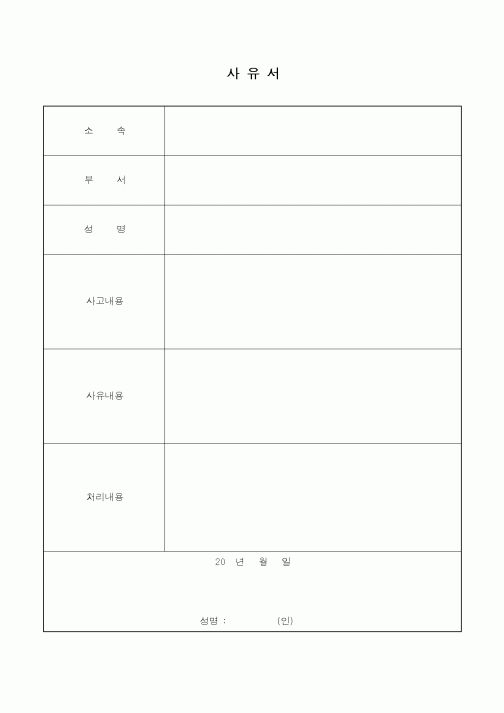 (총무)사유서