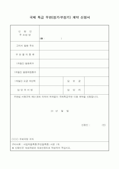 (총무)국제 특급우편(정기,부정기)계약신청서