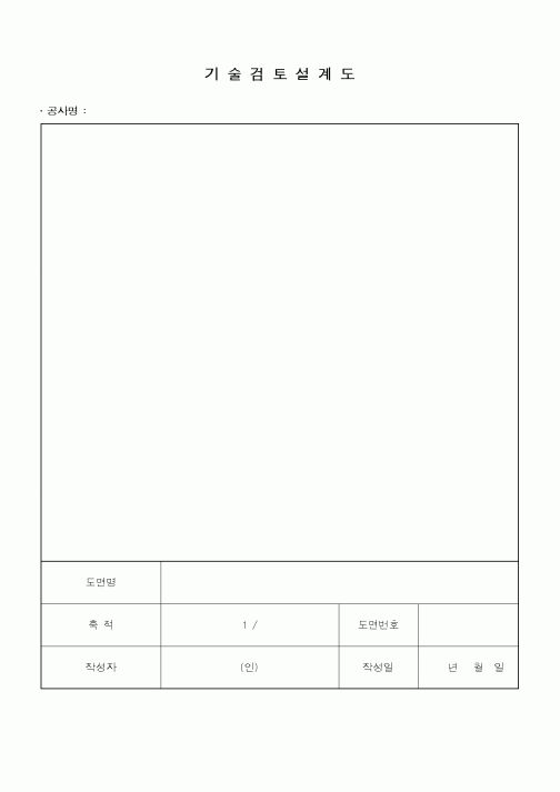 (총무)기술 검토 설계표