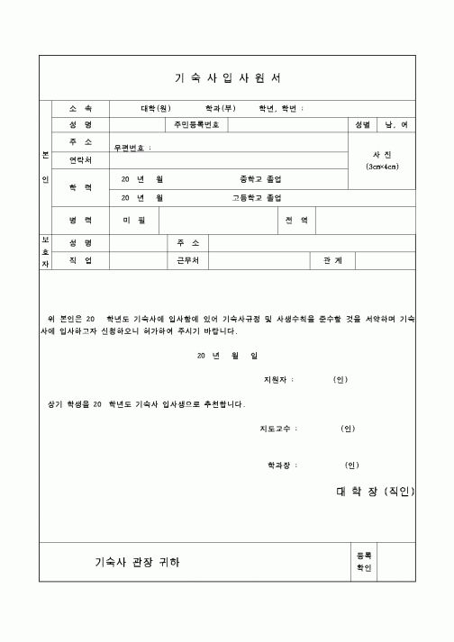 (교육행정)기숙사입사원서