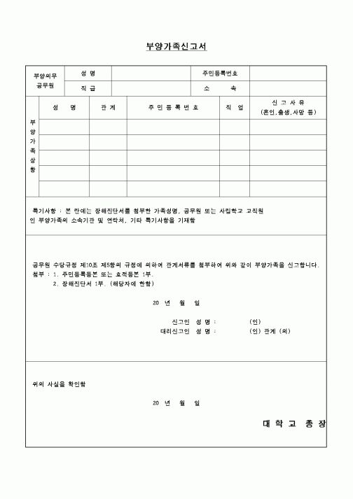 (교육행정)부양가족신고서