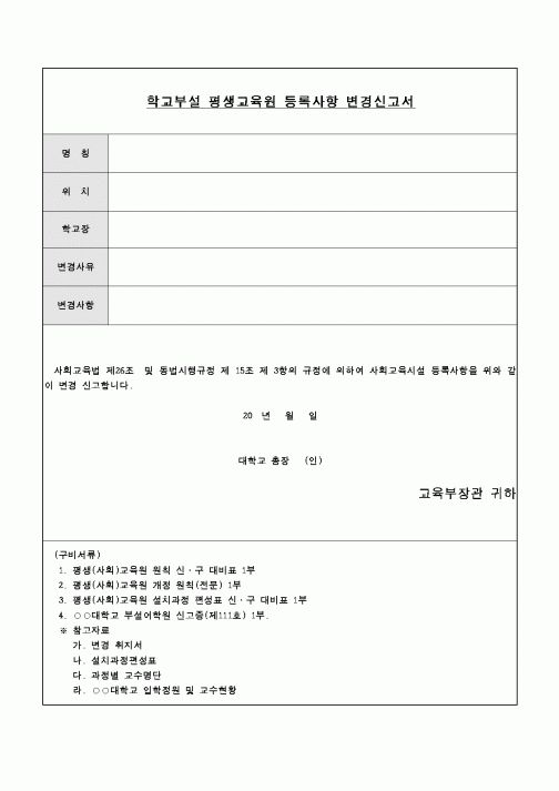 (교육행정)학교부설 평생교육원 등록사항 변경신고서
