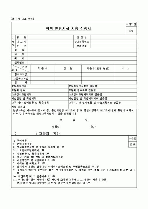 (교육행정)학력인정시설지정신청서