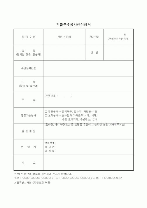 (생활민원)긴급구호봉사단신청서