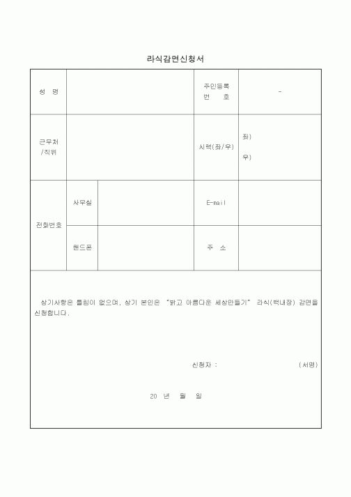 (생활민원)라식감면신청서
