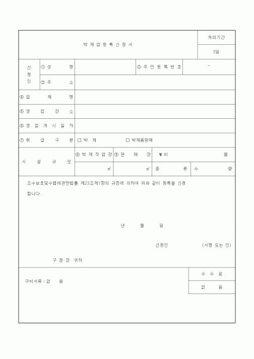 (생활민원)박제업등록신청서
