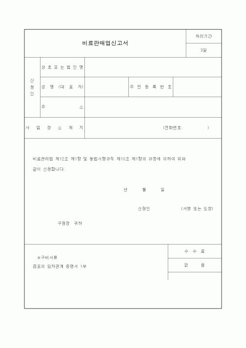 (생활민원)비료판매업신고서