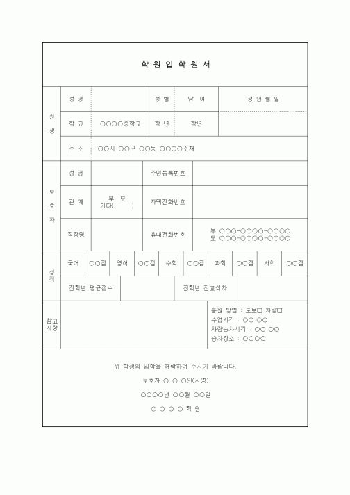 (학원설립/운영)학원입학원서