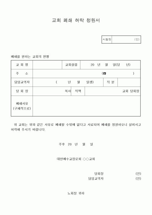 (제례서식)교회 폐쇄 허락 청원서