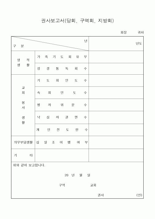 (제례서식)권사보고서(감리교)