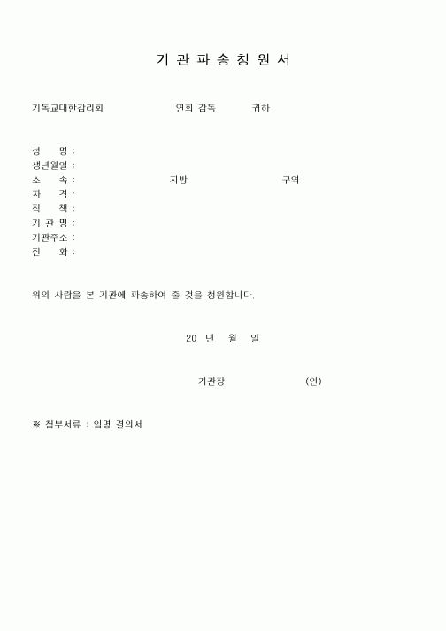 (제례서식)기관파송청원서(감리교)