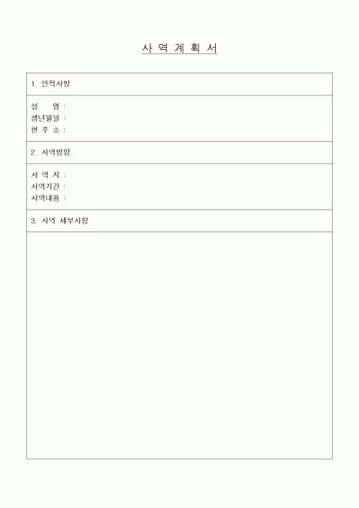 (제례서식)사역 계획서(기독교)
