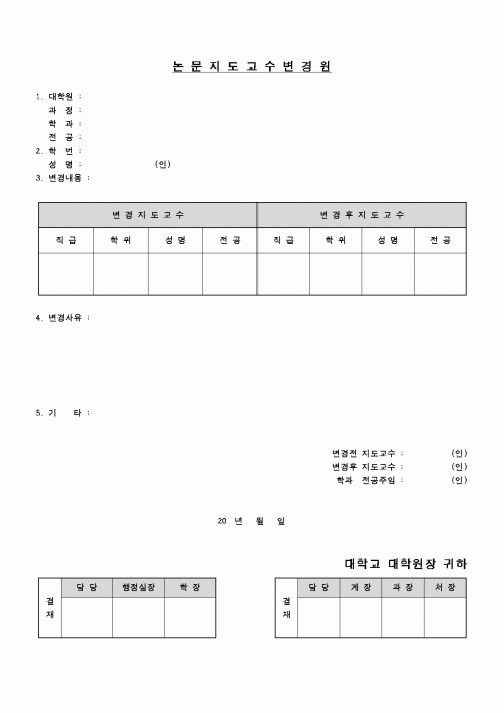 (교육행정)논문지도 교수 변경원