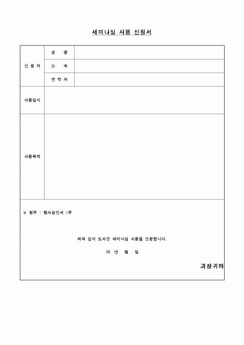 (교육행정)세미나실 사용 신청서1