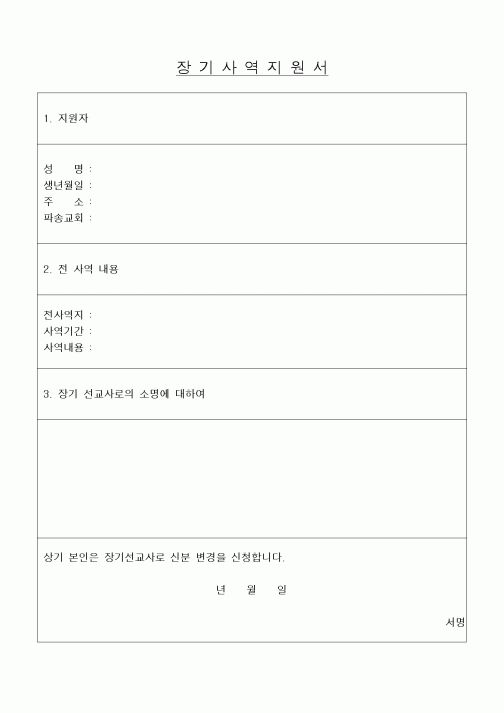 (제례서식)장기 사역지원서