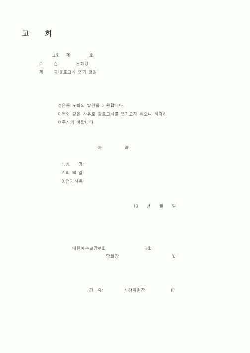 (제례서식)장로고시연기청원