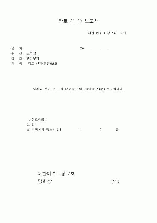 (제례서식)장로선택보고서