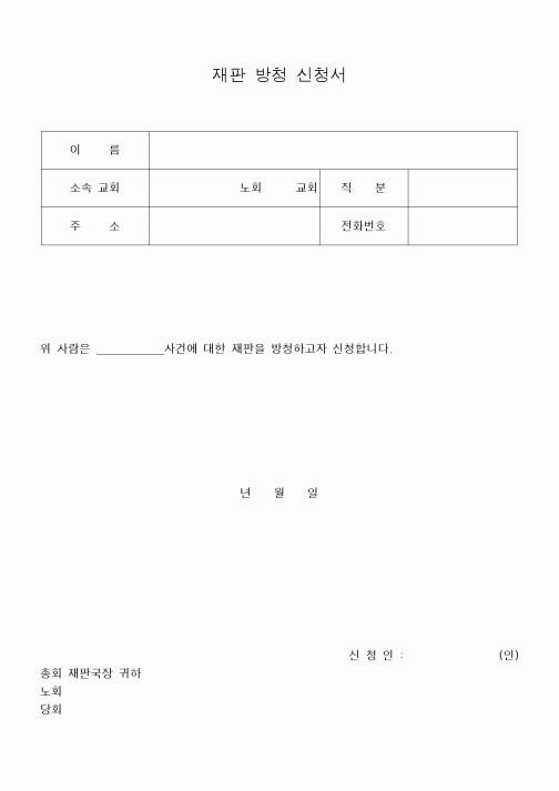 (제례서식)재판 방청 신청서