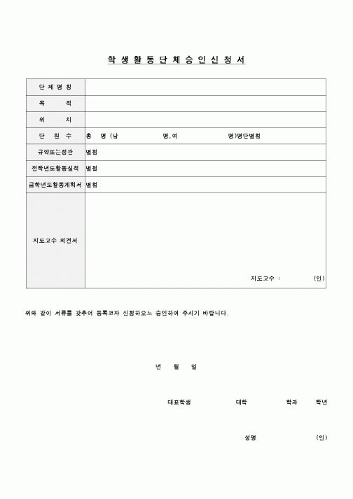 (교육행정)학생활동단체승인신청서