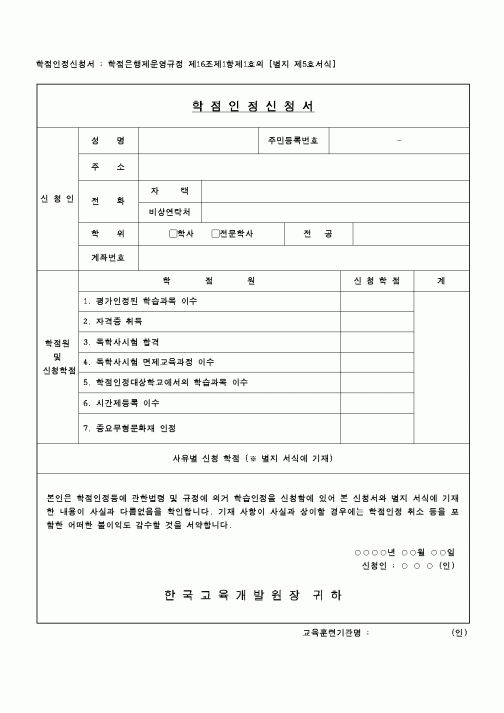 (교육행정)학점인정신청서