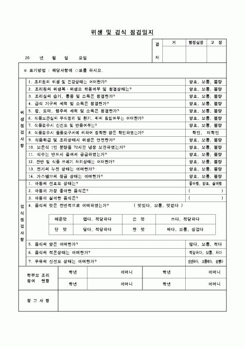 (학교급식)위생 및 검식 점검일지