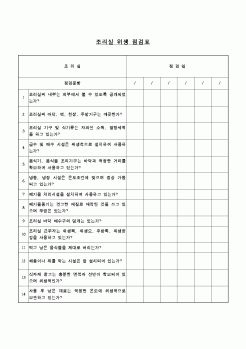 (학교급식)조리실 위생 점검표