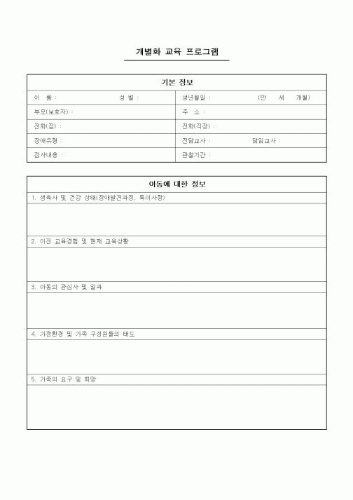 (특수/보육/유치원)개별화 교육 프로그램