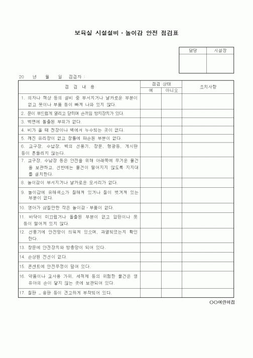(특수/보육/유치원)보육실 시설설비ㆍ놀이감 안전 점검표