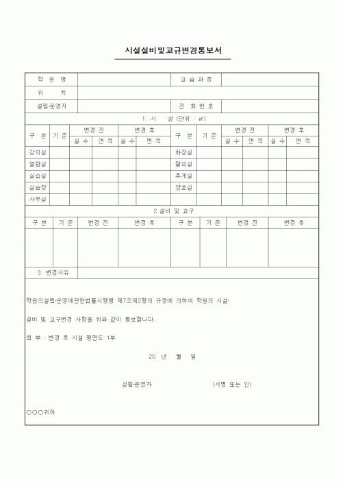 (특수/보육/유치원)시설설비및교규변경통보서