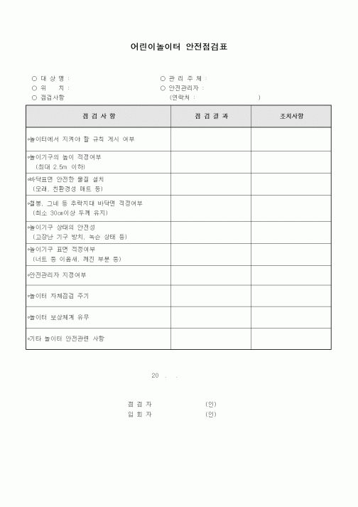 (특수/보육/유치원)어린이놀이터 안전점검표