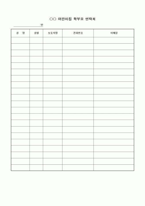 (특수/보육/유치원)어린이집 학부모 연락처