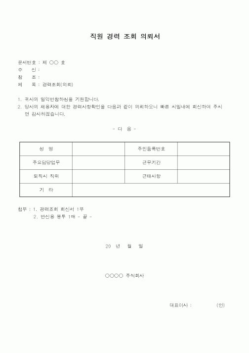 (총무)직원 경력 조회 의뢰서