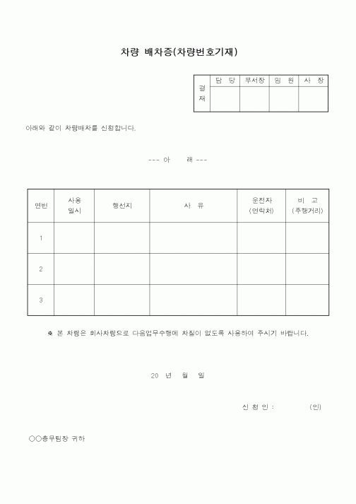 (총무)차량 배치증